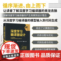 [正版新书]深度学习编译器设计 高伟 韩林 李嘉楠 清华大学出版社 深度学习 编译器