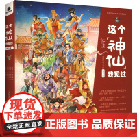 这个神仙我见过(全5册) 猫猫咪呀 著 民间故事 文学 电子工业出版社