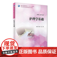 护理学基础 陈云飞 赵卿 主编 供护理 助产专业用 9787117265867 2018年7月规划教材 人民卫生出版社