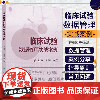 临床试验数据管理实战案例 许重远等著 全书详细阐述从临床试验启动 运行到结束阶段的全链条数据管理流程 人民卫生出版社