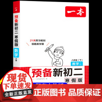 2025一本预备新初二寒假版数学人教版RJ八年级初二下册教材书全套寒假作业教材课本教辅资料人教版上册衔接新教材初中课堂笔