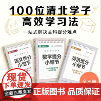 提分小细节:数学+语文+英语(全三册,当当限定版。100位清北学子的高效学习法,28个具体提分细节,轻松掌握清北学习法)