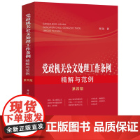 [正版]党政机关公文处理工作条例精解与范例 第四版 刘访 中国法制出版社 9787521641721