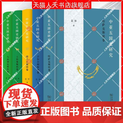 5册]中亚五国史研究套装 哈萨克斯坦卷 土库曼斯坦卷 吉尔吉斯斯坦卷 塔吉克斯坦卷 乌兹别克斯坦卷 蓝琪著 商务印书馆