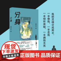 分身 黄不会著 在诸多与众不同的故事类型中,跨越时空,诠释孤独的灵魂;映照现实,尖锐切入当下生活