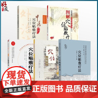 全5册 穴位贴敷法+中医穴位贴敷疗法+穴位贴敷疗法+图解穴位贴敷疗法+轻松速学图解穴位贴敷疗法 中医学书籍穴位中药外敷疗