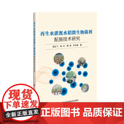 再生水灌溉水稻微生物菌剂配施技术研究