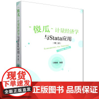 "傻瓜"计量经济学与Stata应用