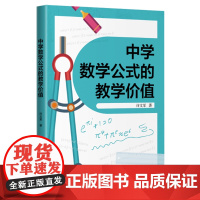 中学数学公式的教学价值