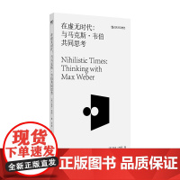 [正版书籍]在虚无时代:与马克斯·韦伯共同思考(看清现代社会的人为何永远在争吵、永远无法达成共识)