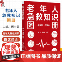 老年人急救知识图册 一看就懂 一学就会 主编 唐玲 曹飒丽 家有老人 这些急救知识一定要掌握 9787521433746