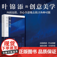 叶锦添的创意美学 奔向无限透明的蓝 叶锦添 著 艺术理论与评论