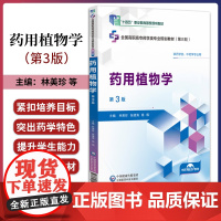 药用植物学 第3三版 全国高职高专药学类专业规划教材第3三轮 林美珍 张建海 钱枫 中国医药科技出版社 供药学类 中药学