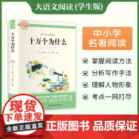 十万个为什么 彩图旁批旁注学生版 快乐读书吧名著课外阅读书籍四年级下册图书