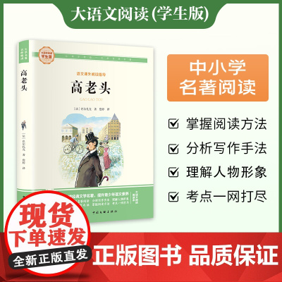 高老头 彩图旁批旁注学生版 初中名著课外阅读书籍七至九年级图书