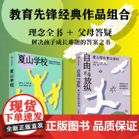 尼尔教育系列 夏山学校+自由 不是放纵(套装2册) AS尼尔著 中信出版社图书 正版