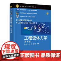 工程流体力学 第4版 黄卫星 伍勇 潘大伟 化学工业出版社 9787122459046