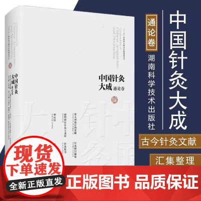 [书]中国针灸大成通论卷 窦太师流注指要赋 扁鹊神应针灸玉龙经 针灸择日编集 针灸集书 石学敏 湖南科学技术出版社书籍