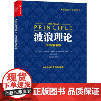 波浪理论(专业解读版)(美)拉尔夫·纳尔逊·艾略特9787115399946人民邮电出版社经济/各部门经济