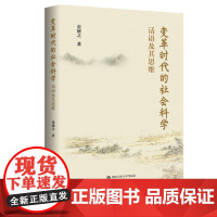 变革时代的社会科学:话语及其思维 一部着力探讨人类思维方式变革 旨在推动构建中国哲学社会科学自主知识体系的著作