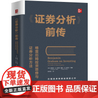 [正版书籍]《证券分析》前传:格雷厄姆投资思想与证券分析方法