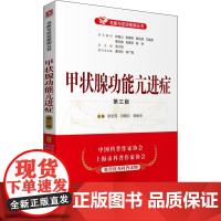 甲状腺功能亢进症 第3版刘志民9787521420326中国医药科技出版社保健/心理类书籍/家庭医生