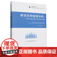 财务管理案例分析:中国农业境外投资与绩效分析案例集