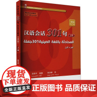 汉语会话301句 上册 阿拉伯文注释本 第四版:康玉华,来思平 编 大中专文科语言文字 大中专 北京大学出版社