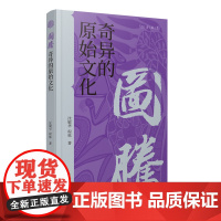 图腾:奇异的原始文化