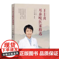 王士贞耳鼻喉医案精选 邱宝珊 刘春松主编 广东科技出版社 耳鼻喉科疾病20种 典型医案107例 岭南 用药和外治法 大疱