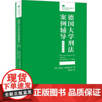 德国大学刑法案例辅导 新生卷·第3版(德)埃里克·希尔根多夫(Eric Hilgendorf)9787301307755