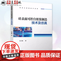 正版 硅表面可控自组装制造技术及仿真 制造业高端技术系列书籍 史立秋 9787111767633 机械工业出版社