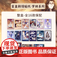 哑舍周边 梦回系列剧情贴纸16款 经典漫画场景再现 寻回当初的感动 知音漫客经典系列周边