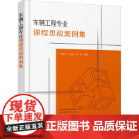 车辆工程专业课程思政案例集(张振东):张振东、高大威、周萍 主编 著 大中专理科科技综合 大中专 化学工业出版社