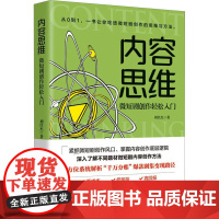 内容思维 微短剧创作轻松入门刘仕杰9787568093859华中科技大学出版社艺术/舞蹈(新)