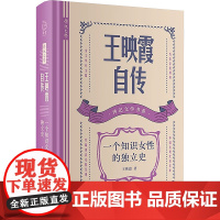 王映霞自传 一个知识女性的独立史 王映霞 著 中国名人传记名人名言 文学 岳麓书社