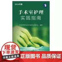 手术室护理实践指南 中华护理学会手术室专业委员会 人民卫生出版社 外科手消毒 穿无菌手术衣 无接触式戴无菌手套 手术器械