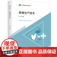 教材-家禽生产技术职业教育畜牧业类专业教材2024年10月印1版1印次9787518446780畜牧业类专业学生家禽养殖