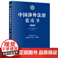 [正版]中国涉外法治蓝皮书(2024) 黄进 法律出版社 9787519789008