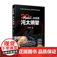 [正版]20任务(沌太熵辇) 王子依 著 中国科学技术出版社 9787523610121