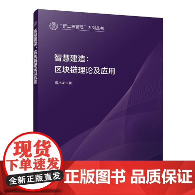 智慧建造区块链理论及应用 新工程管理系列丛书薛小龙中国建筑工业出版社9787112299010区块链在工程项目管理中应用