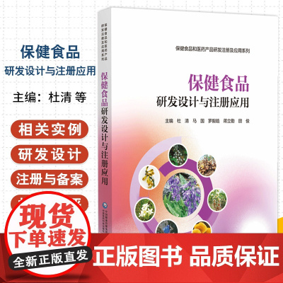 保健食品研发设计与注册应用 杜清等 中国医药科技出版社 供高等学校食品科学 药学 中药学 食品卫生与营养学等相关专业师生