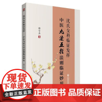 沈氏女科临证发挥 中医九法五径法则临证妙用韩学杰9787521418934中国医药科技出版社医学卫生/中医