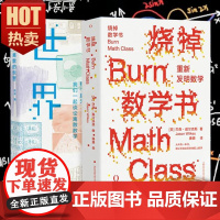 [全2册]烧掉数学书+离散的世界 那些年我们谈论的离散数学 给所有恨数学的人的一封致歉信 收获从学渣到学霸的逆袭快乐和自