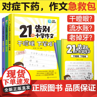 全套3册 21天告别小学作文无深意没文采下笔难 写作视频课教程+仿写分册 小学生通用 7-12岁儿童作文写作思路技巧语文