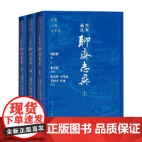 全本新注聊斋志异 上中下 蒲松龄 著 小说