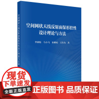 空间网状天线反射面保形控性设计理论与方法