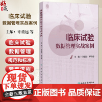 临床试验数据管理实战案例 主编许重远 郑庆偲 临床试验电子数据采集及管理系统案例分享 数据采集 978711736943