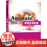 Animate 2024中文版标准实例教程