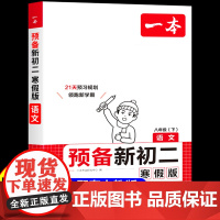 2025一本预备新初二寒假版语文人教版RJ八年级初二下册教材书全套寒假作业教材课本教辅资料人教版上册衔接新教材初中课堂笔